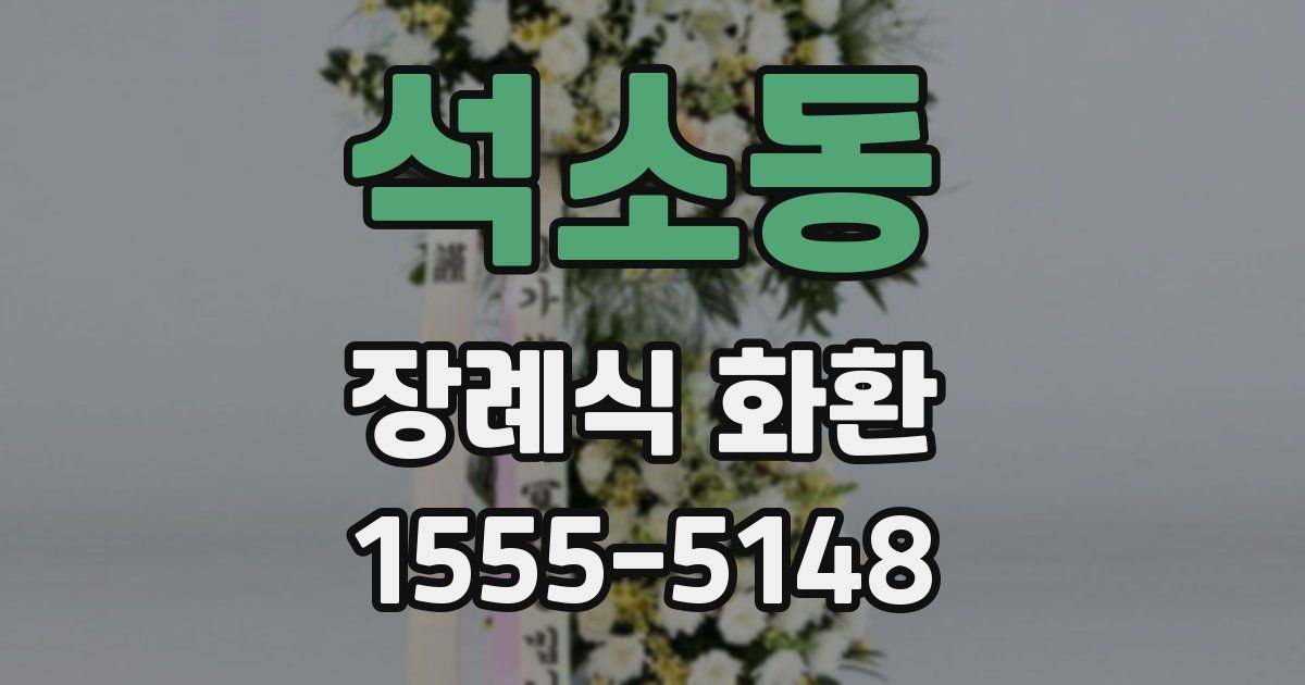 석소동 장례식 화환