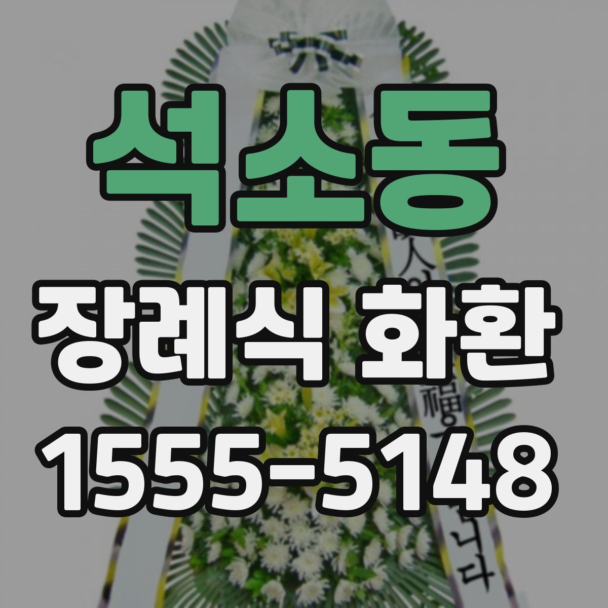 석소동 장례식 화환