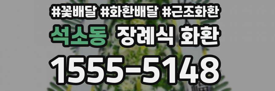 석소동 장례식 화환