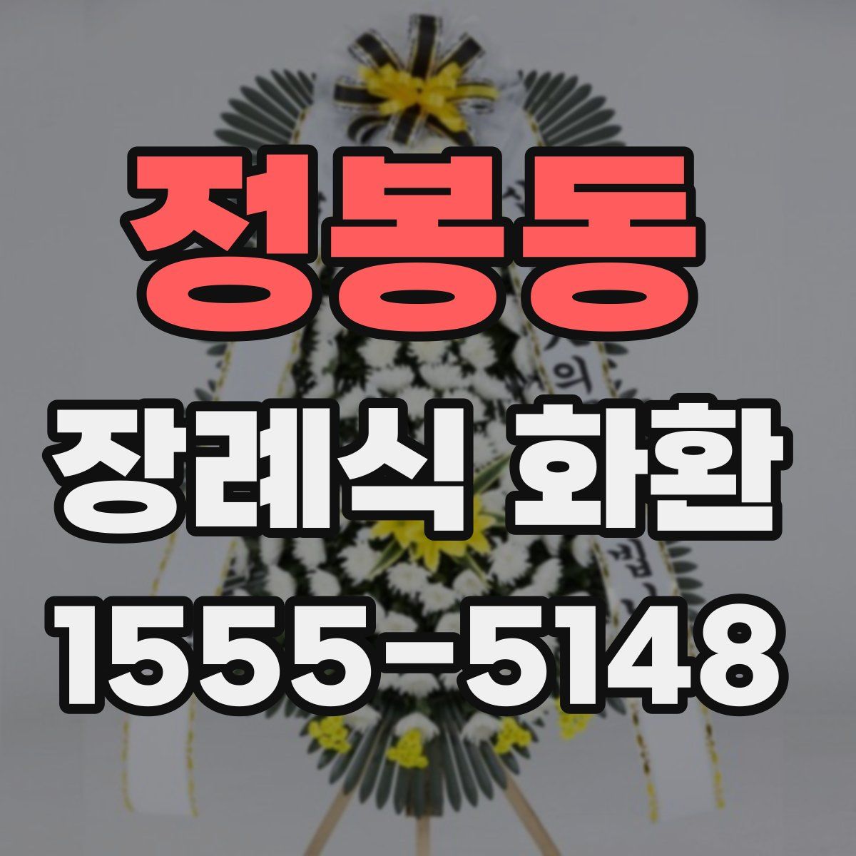 정봉동 장례식 화환