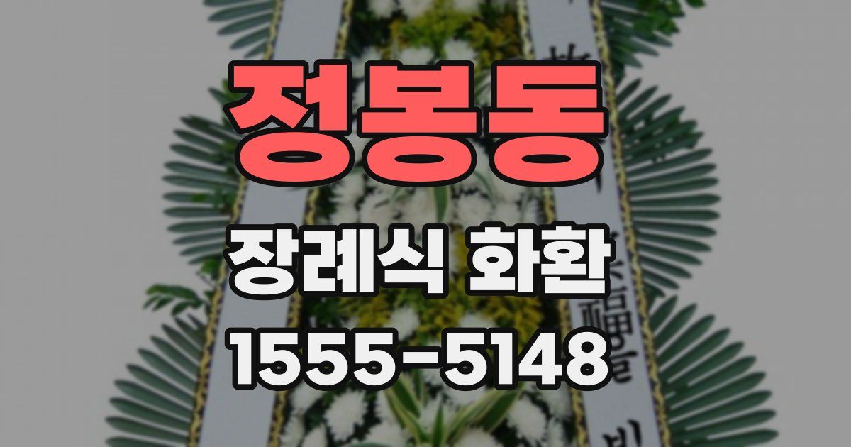 정봉동 장례식 화환