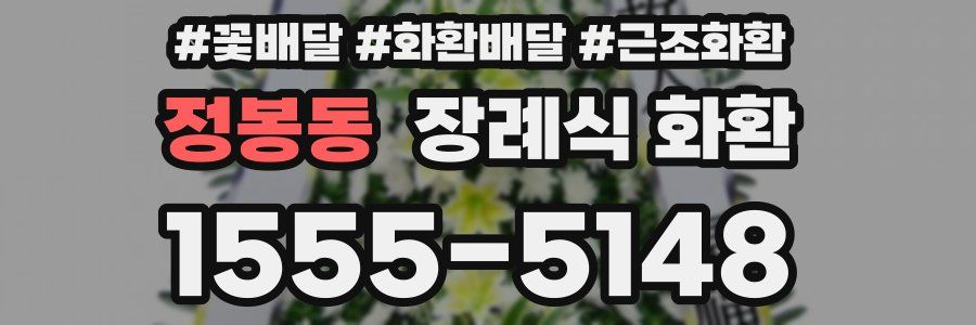 정봉동 장례식 화환