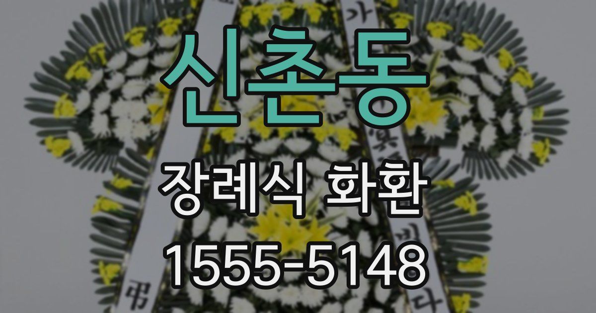 신촌동 장례식 화환