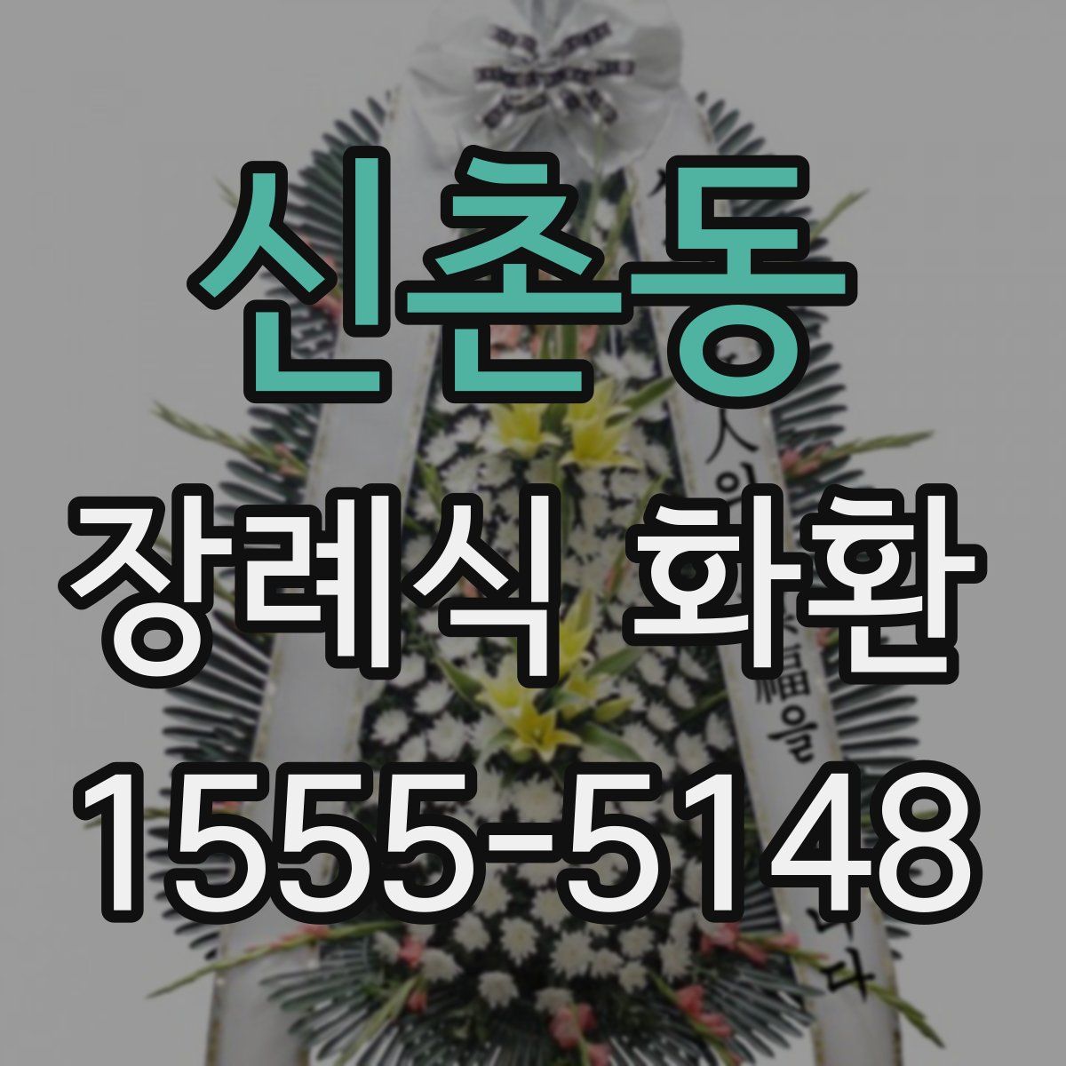 신촌동 장례식 화환