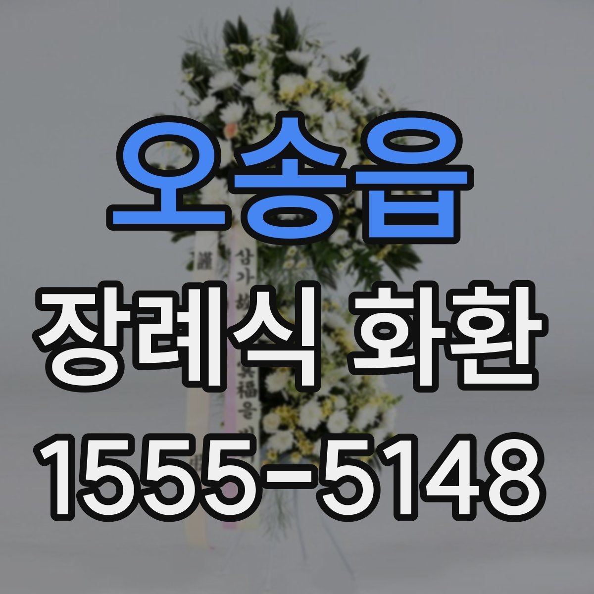 오송읍 장례식 화환 준비에서 배송 완료까지 흐름
