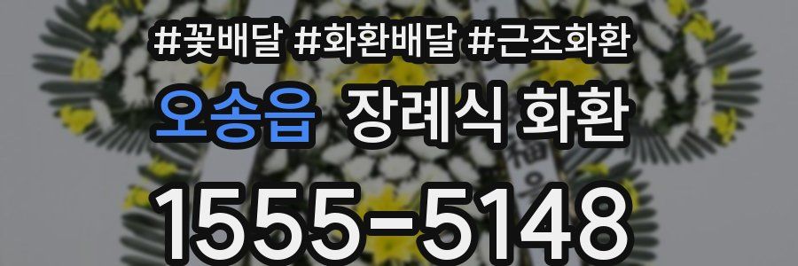 오송읍 장례식 화환