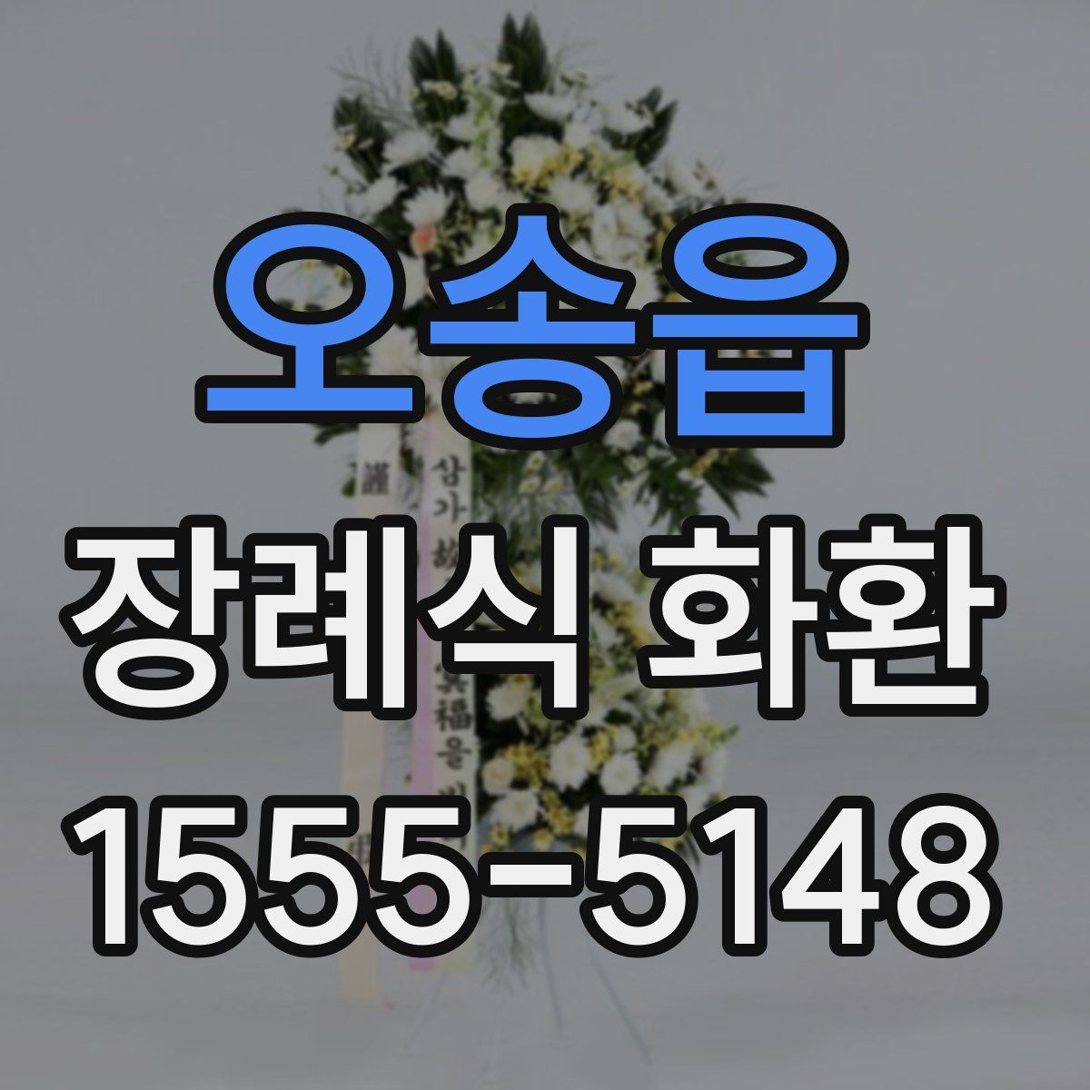 오송읍 장례식 화환