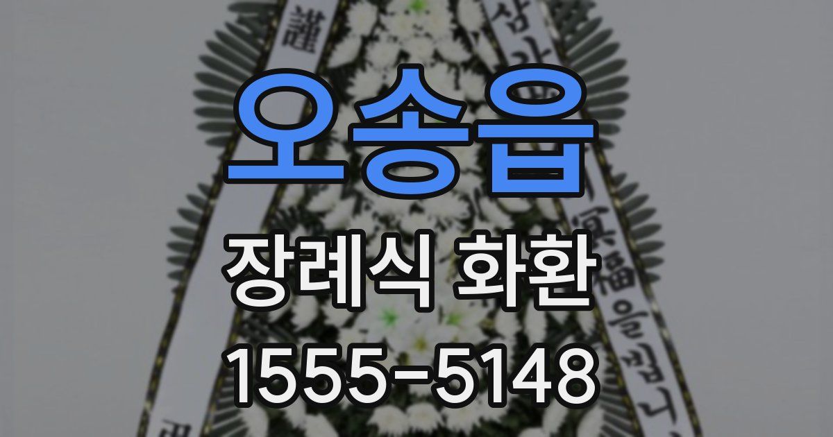 오송읍 장례식 화환