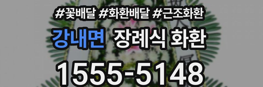 강내면 장례식 화환