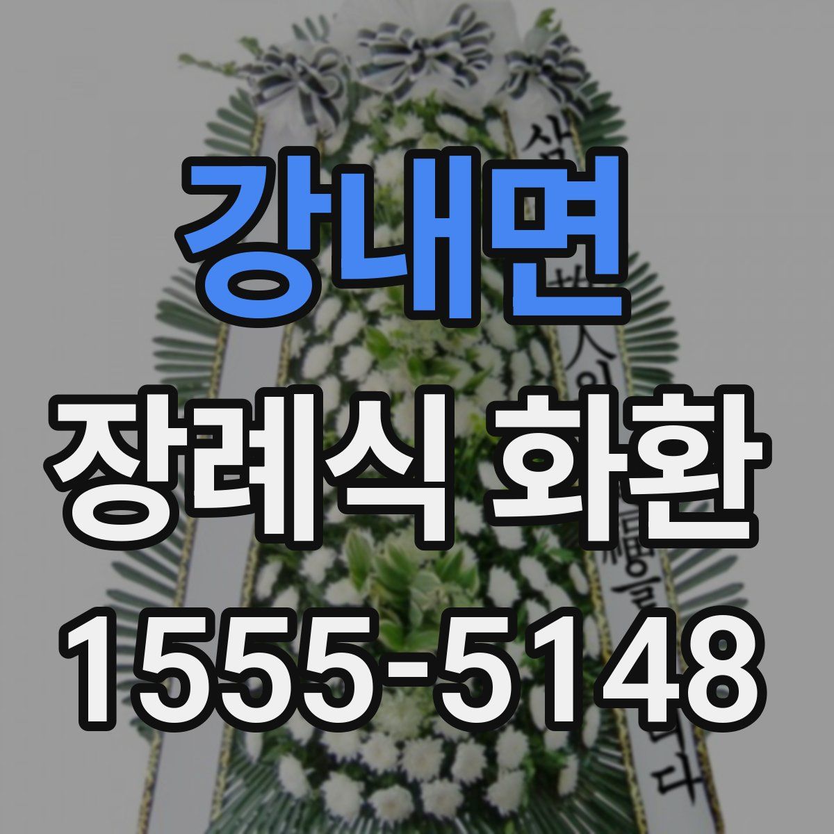 강내면 장례식 화환