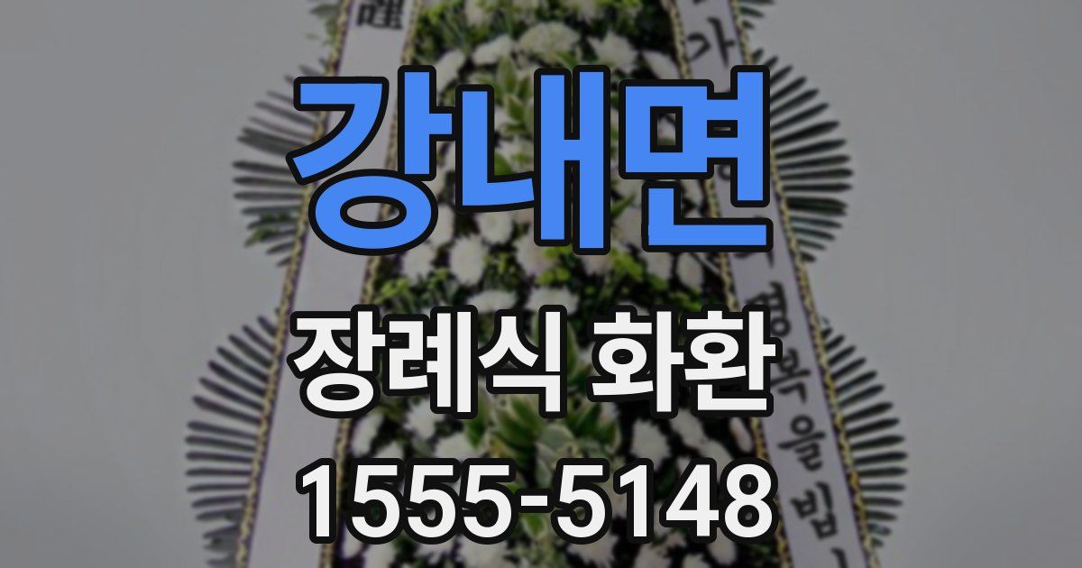 강내면 장례식 화환