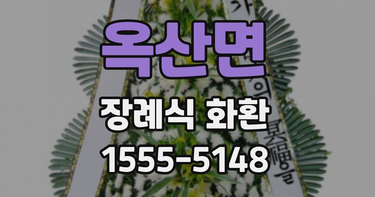 옥산면 장례식 화환