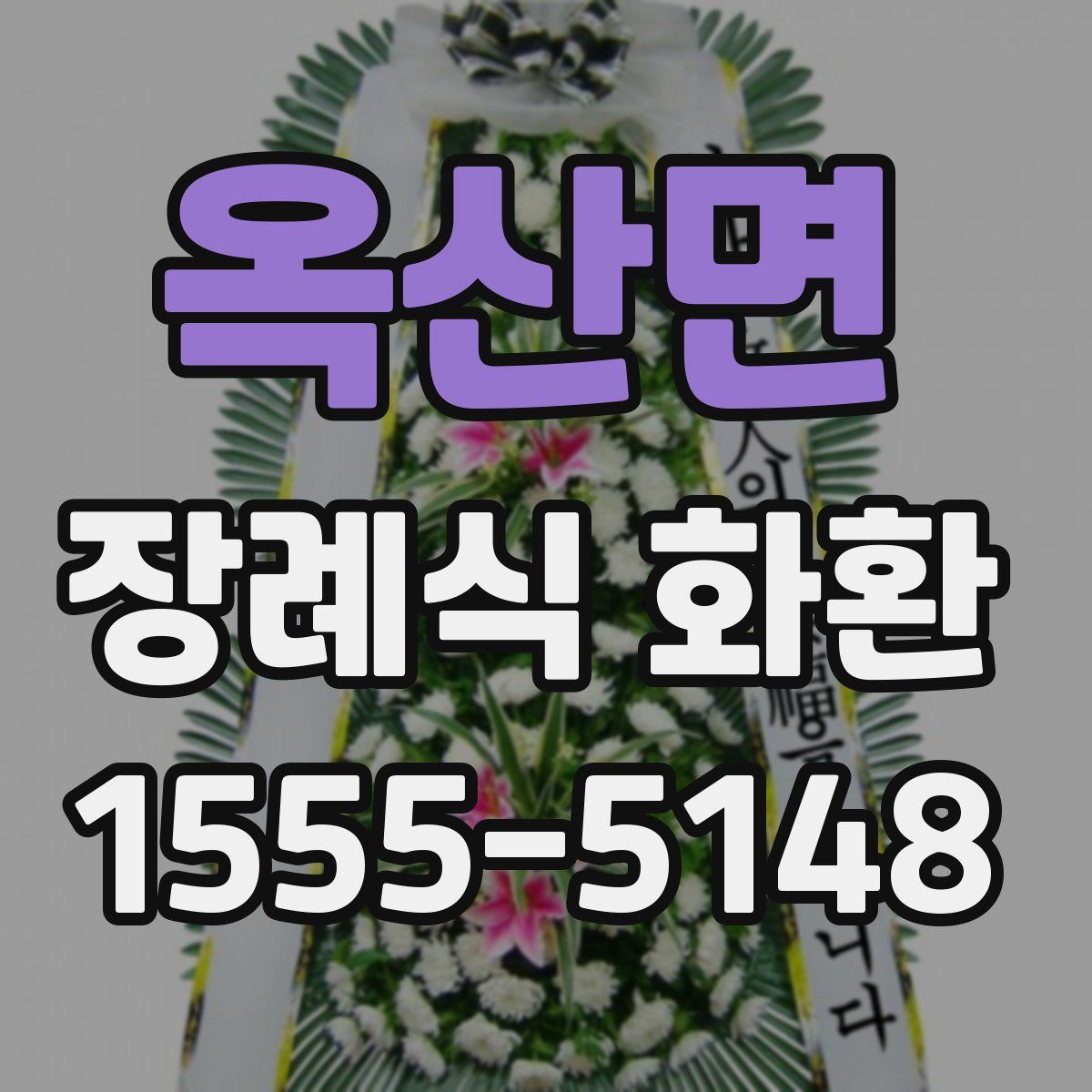 옥산면 장례식 화환