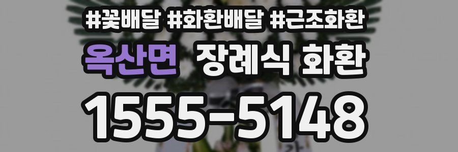 옥산면 장례식 화환