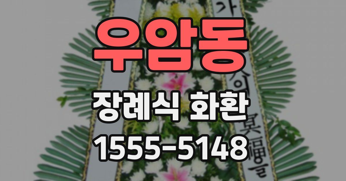 우암동 장례식 화환