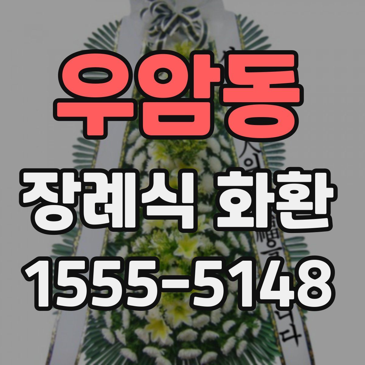 우암동 장례식 화환