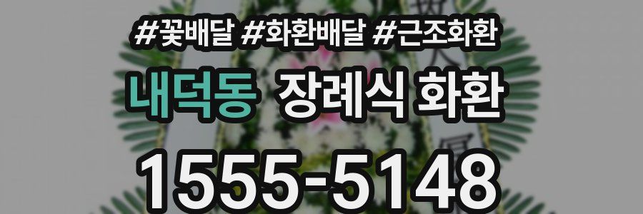 내덕동 장례식 화환