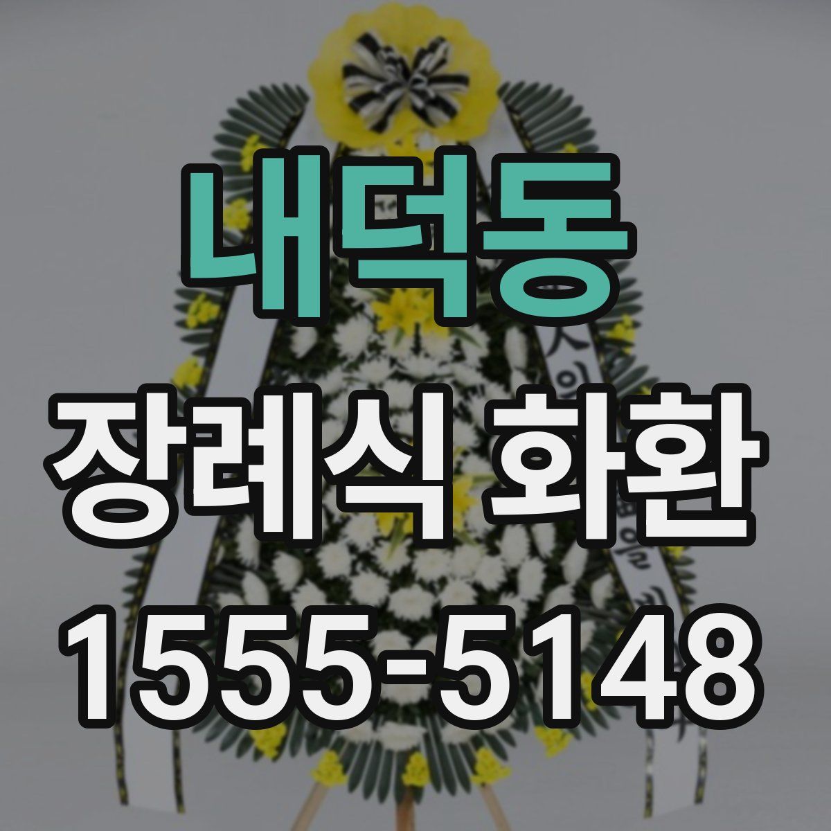 내덕동 장례식 화환