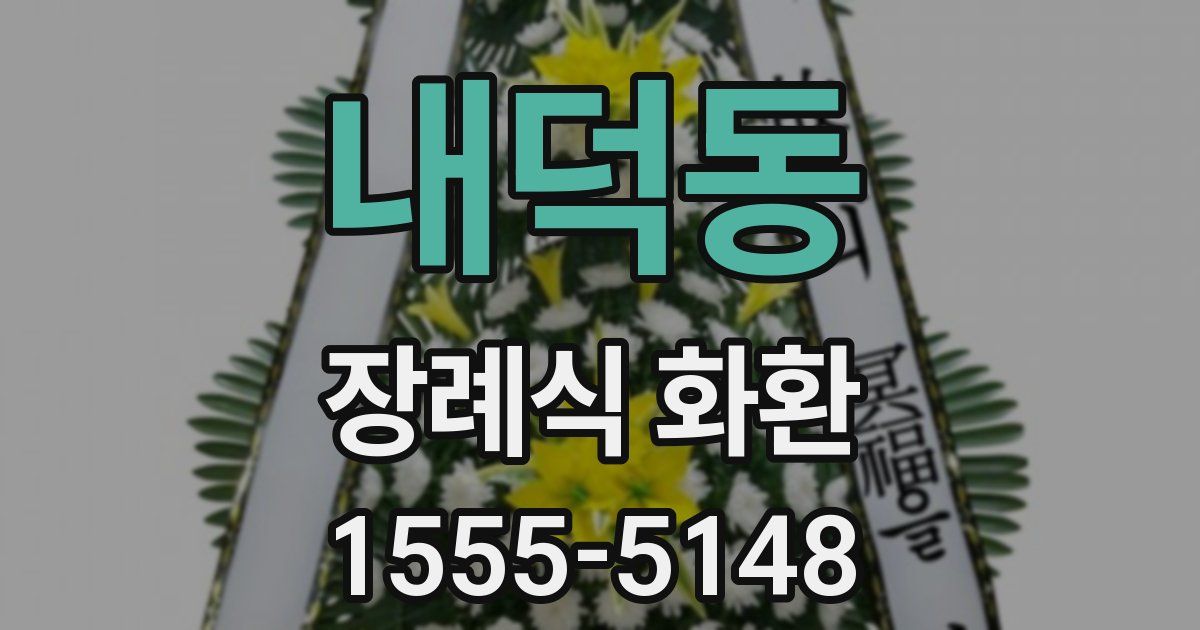 내덕동 장례식 화환