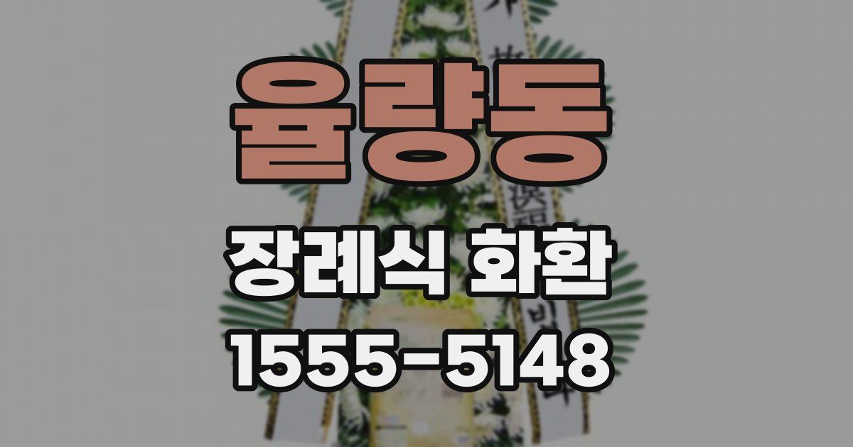 율량동 장례식 화환