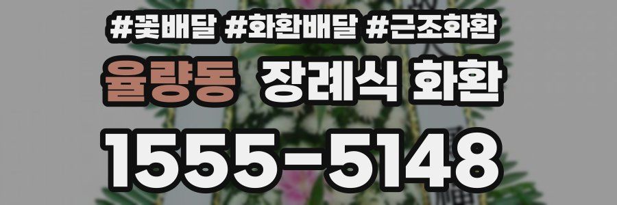 율량동 장례식 화환