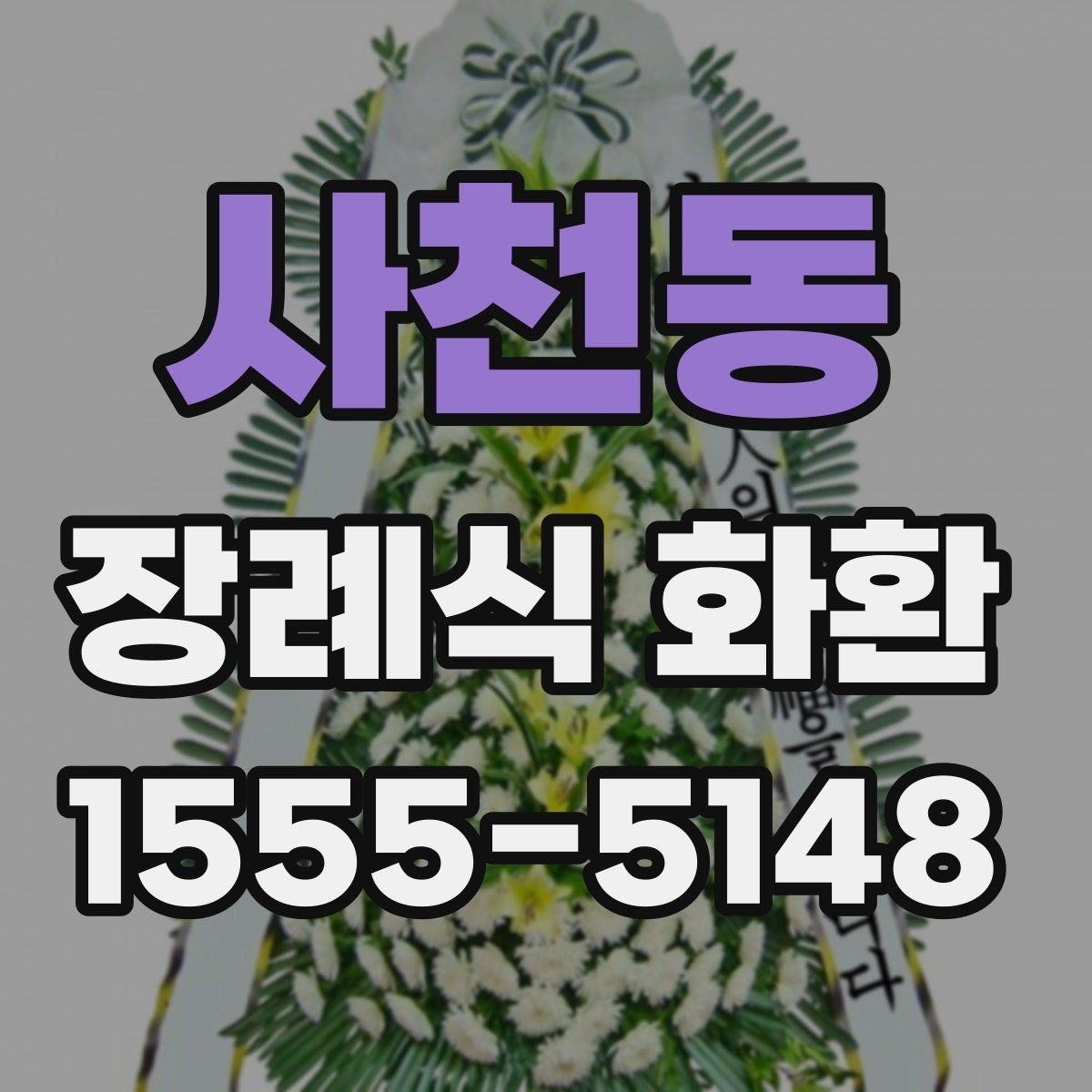 사천동 장례식 화환 보내는 예절과 기본 문구 모음
