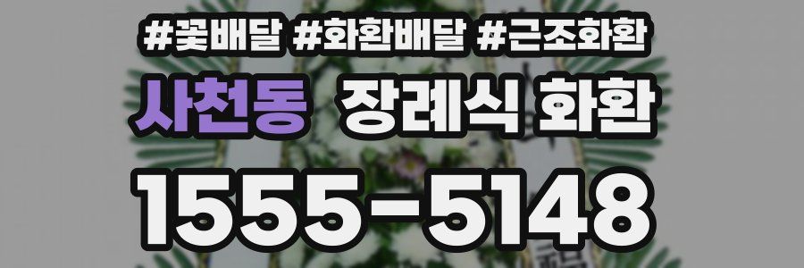 사천동 장례식 화환
