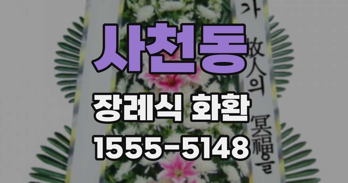 사천동 장례식 화환