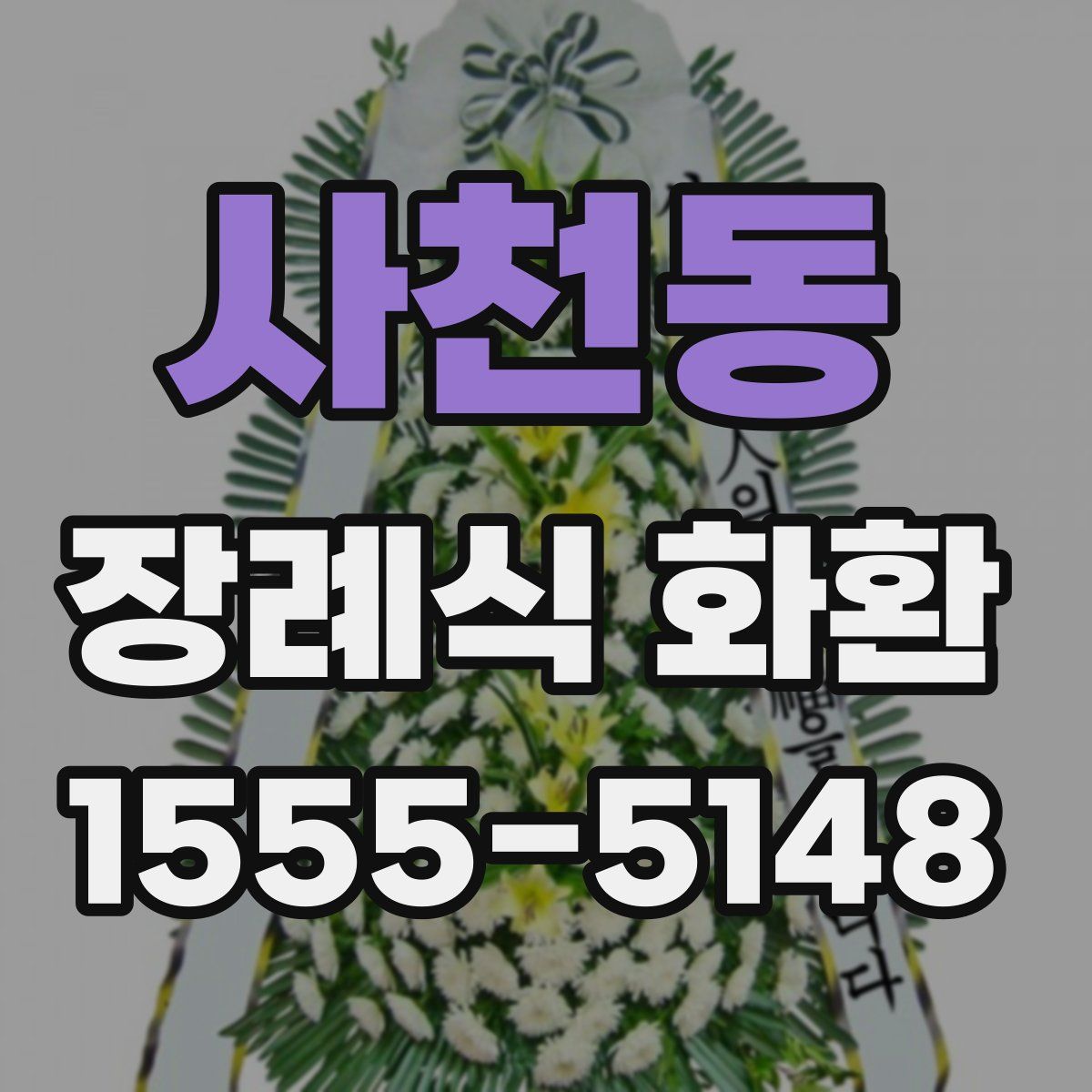 사천동 장례식 화환