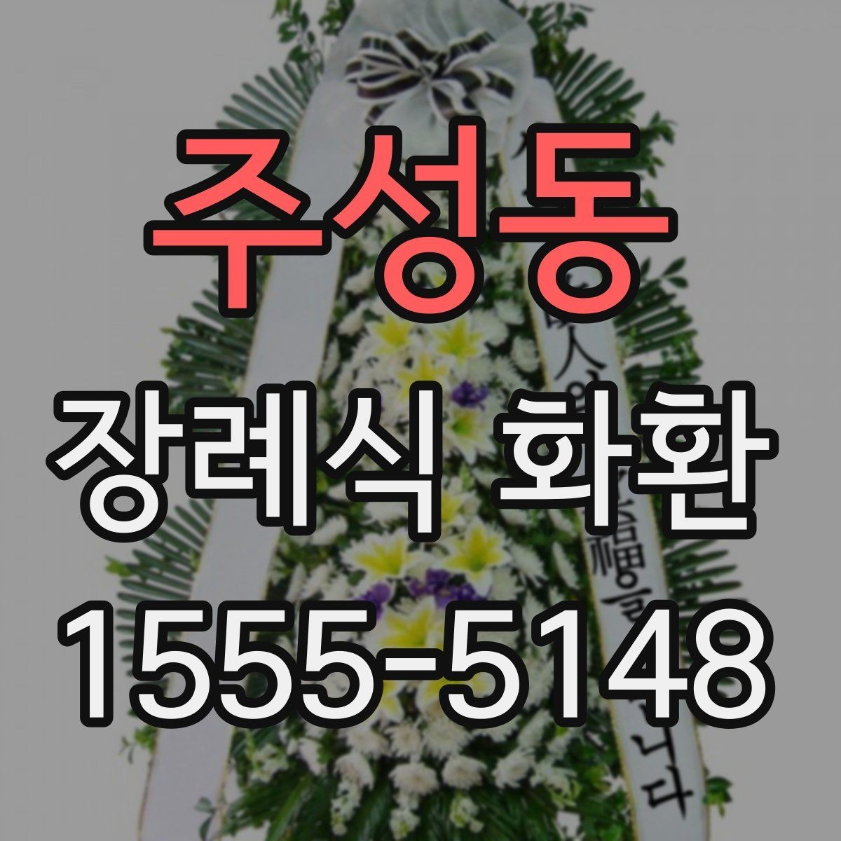 주성동 장례식 화환 선택 기준을 처음부터 살펴보기