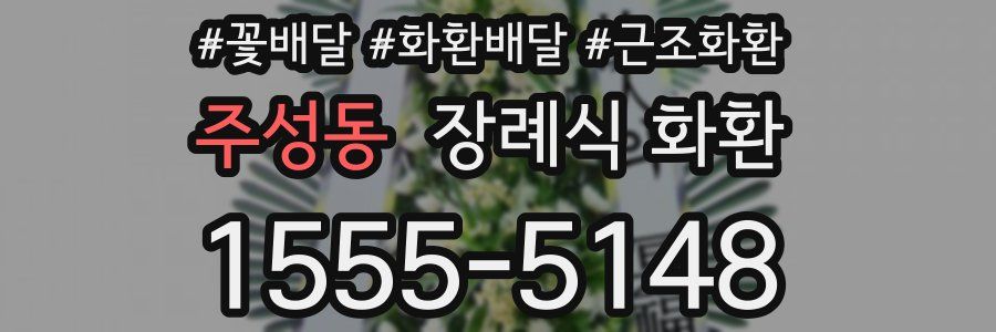 주성동 장례식 화환