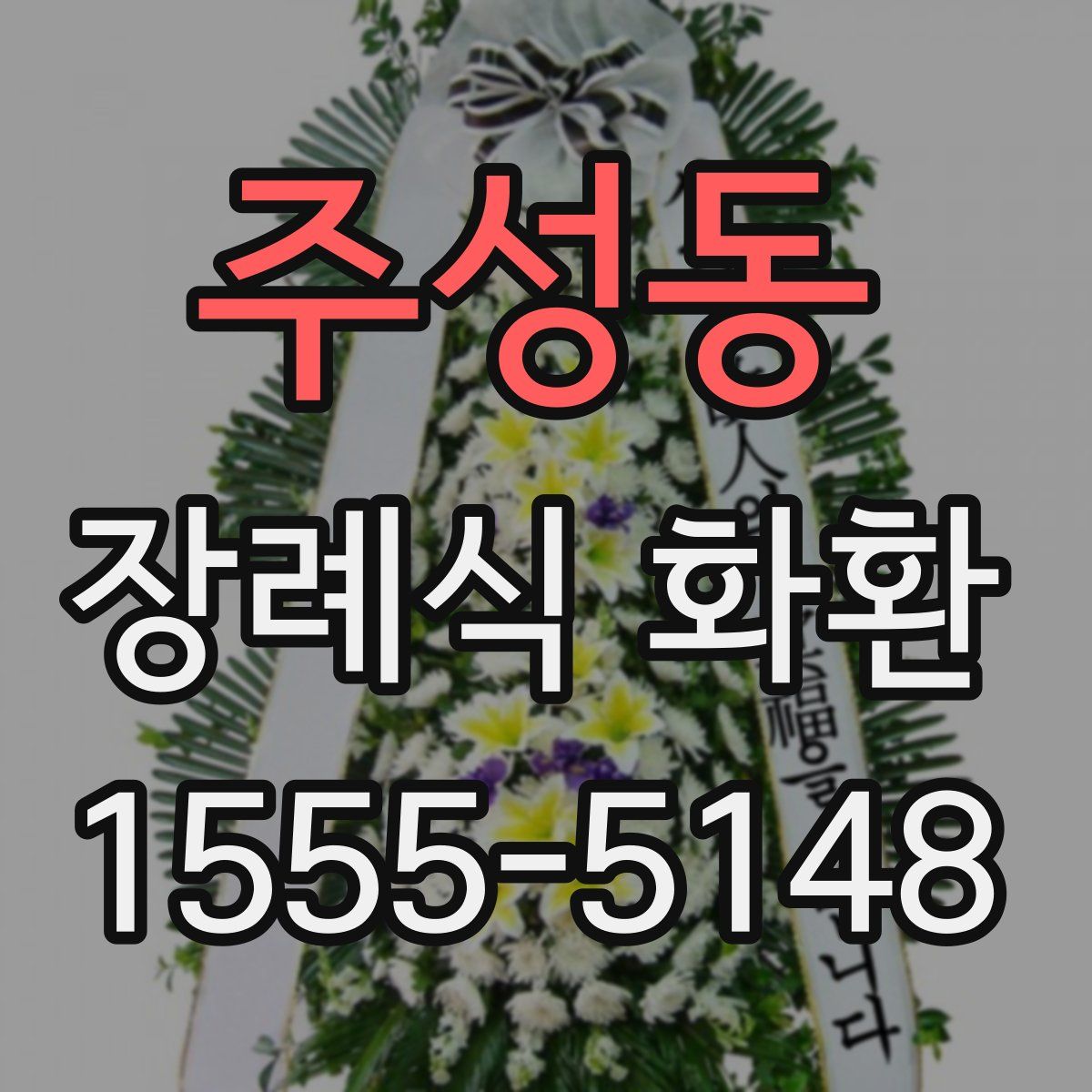 주성동 장례식 화환