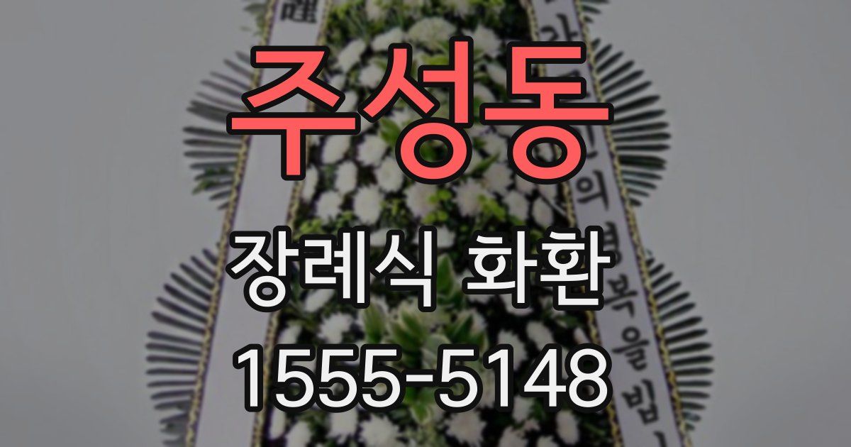 주성동 장례식 화환
