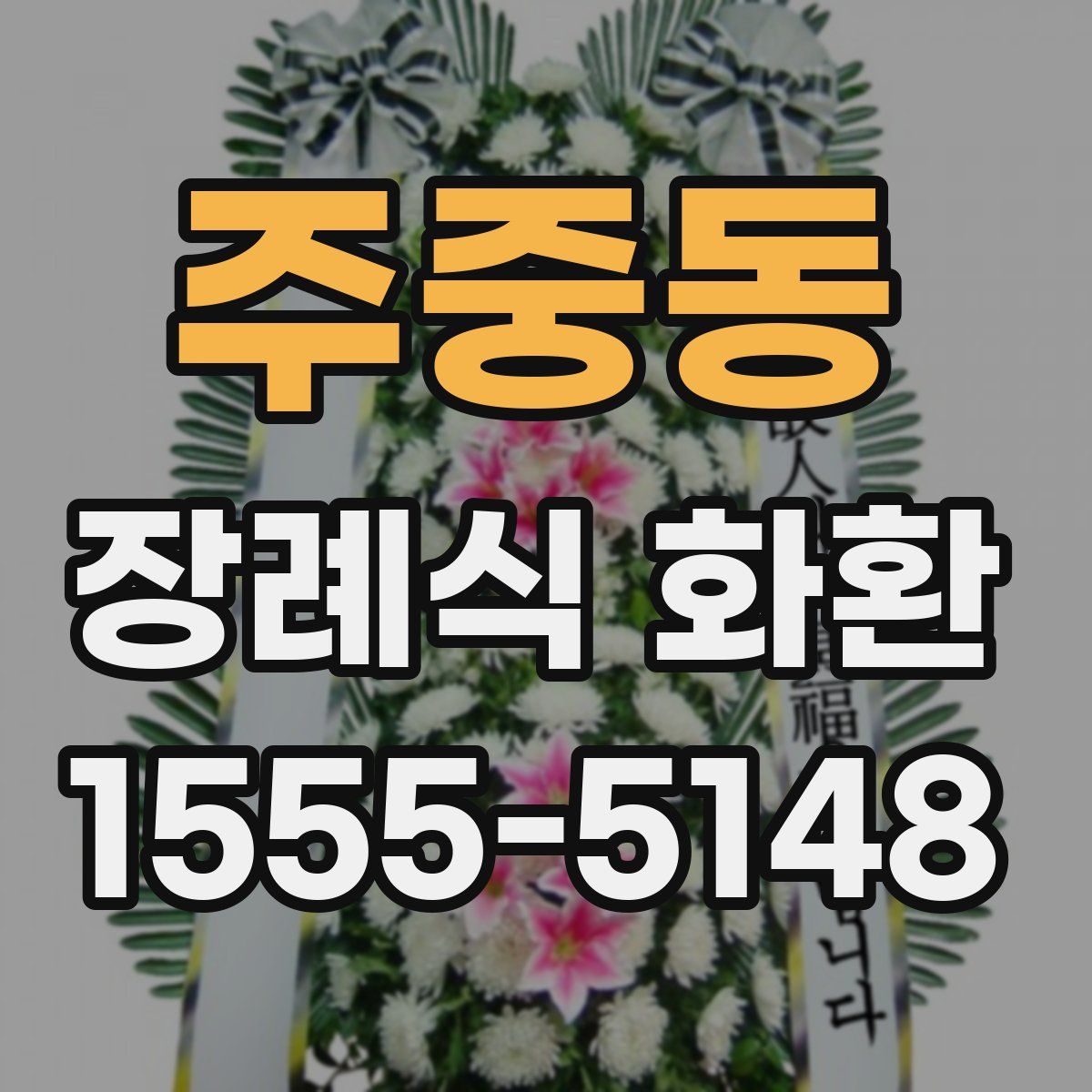 주중동 장례식 화환