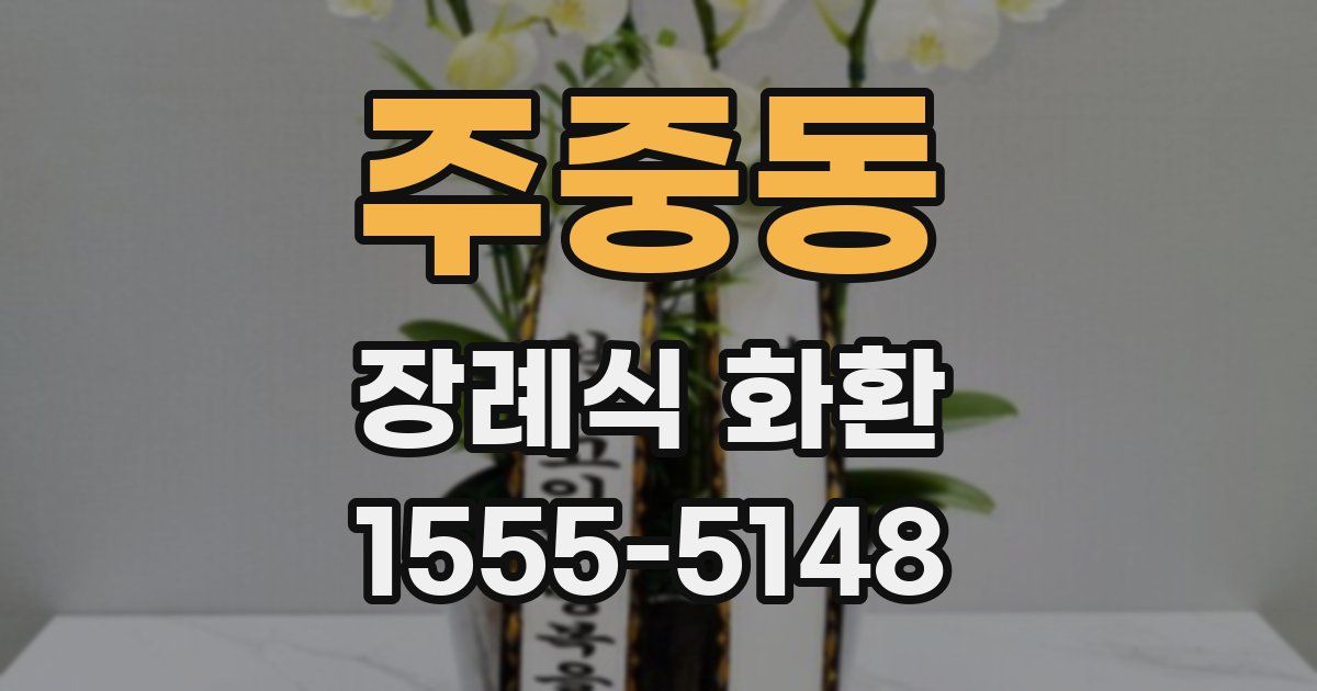 주중동 장례식 화환