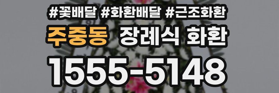 주중동 장례식 화환