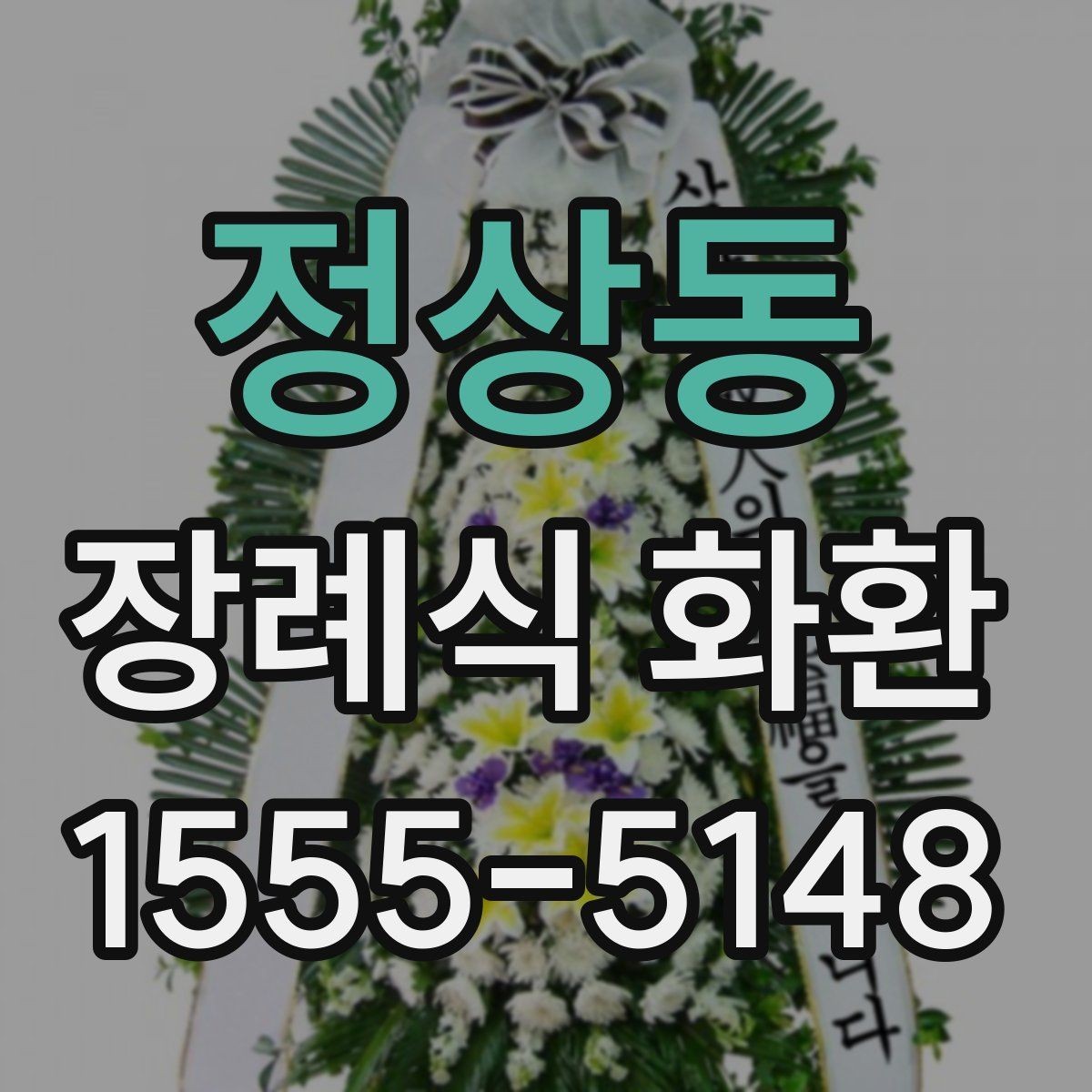 정상동 장례식 화환 리본과 카드 문구 차이 알아보기