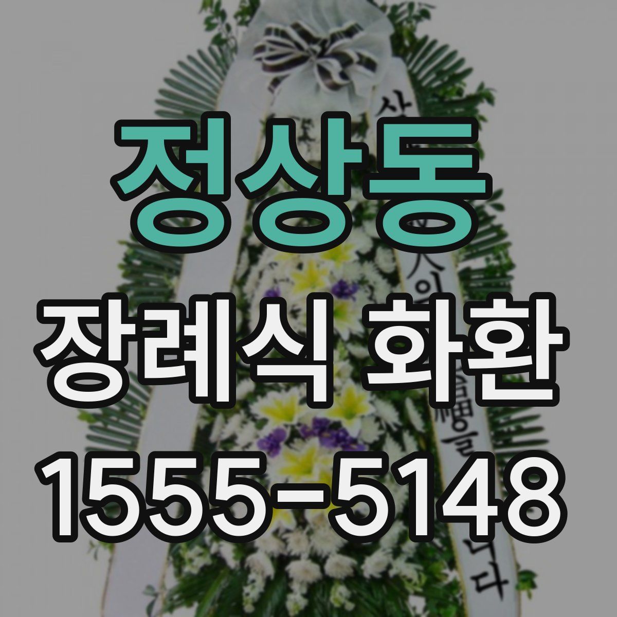 정상동 장례식 화환