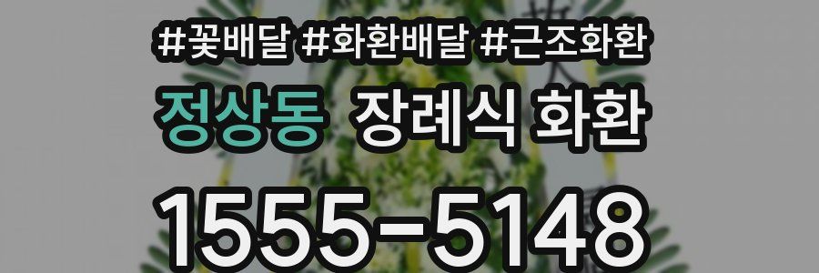 정상동 장례식 화환