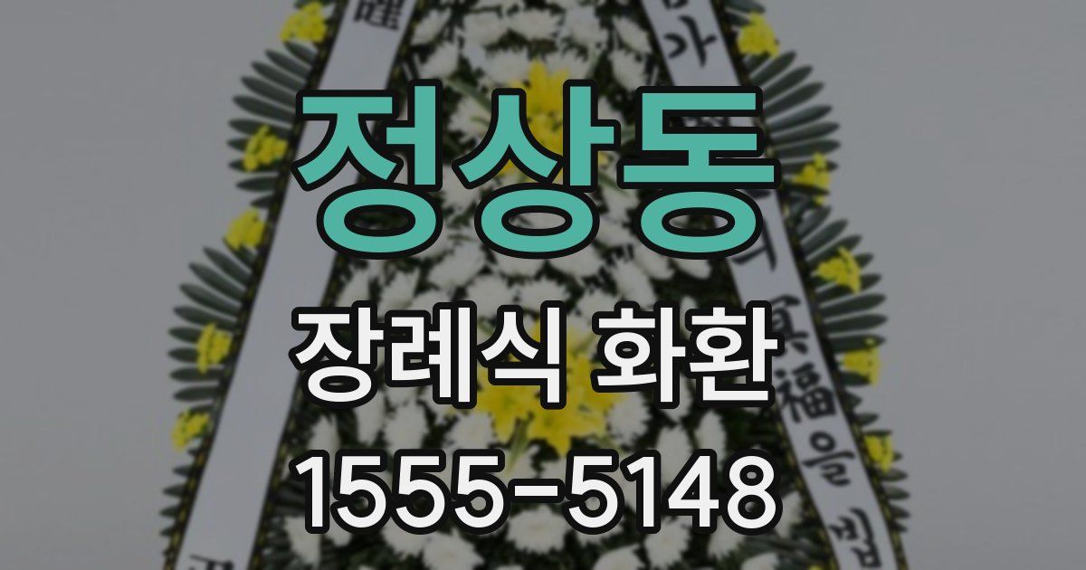 정상동 장례식 화환