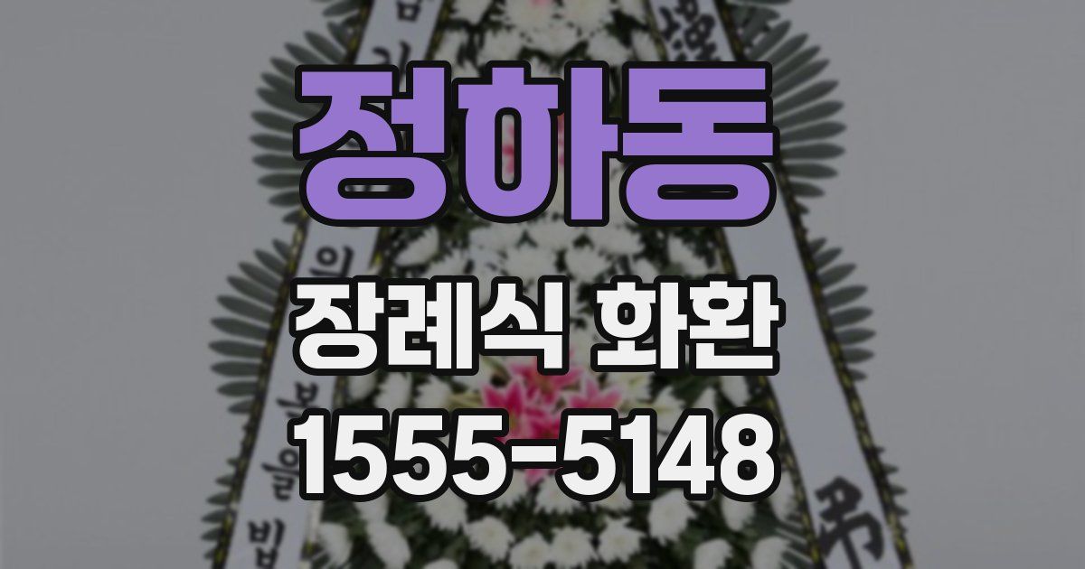 정하동 장례식 화환