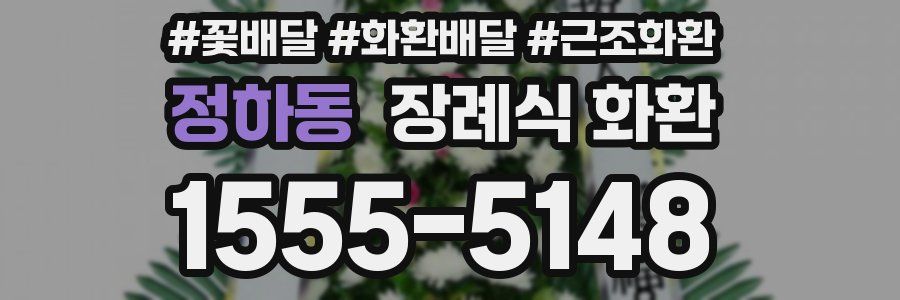 정하동 장례식 화환