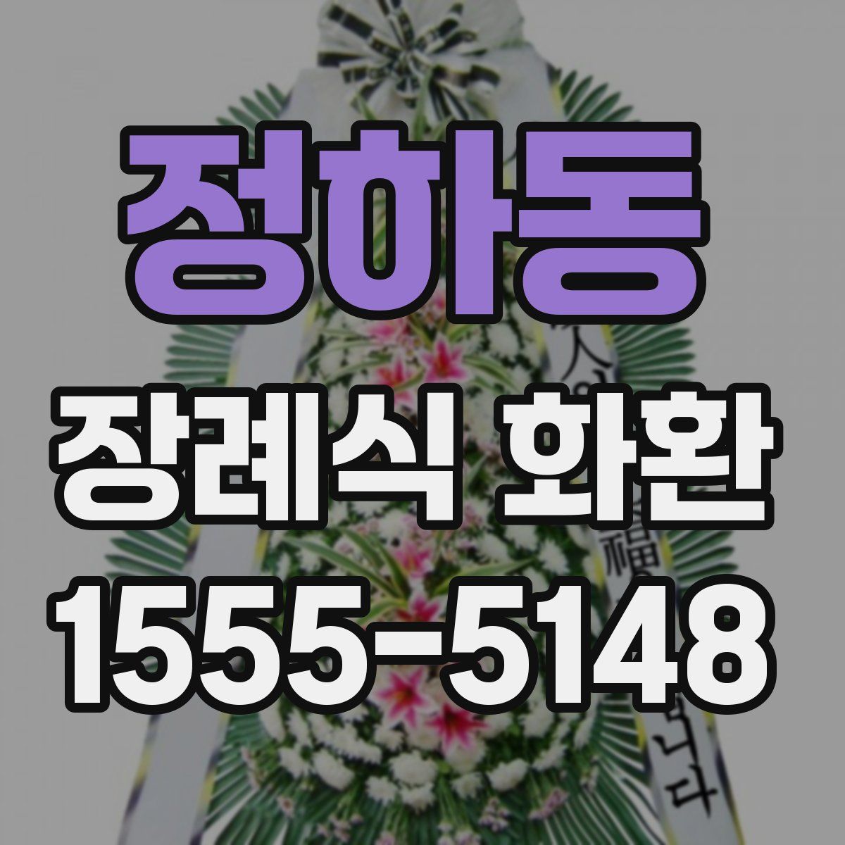 정하동 장례식 화환