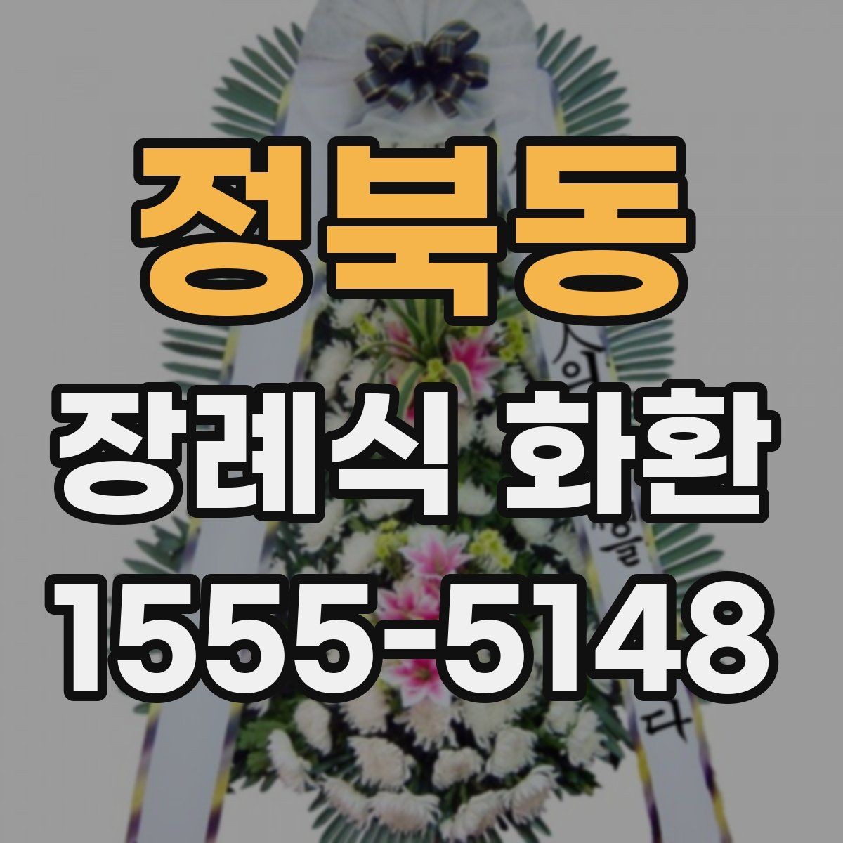 정북동 장례식 화환 주문 시 실수 줄이는 방법