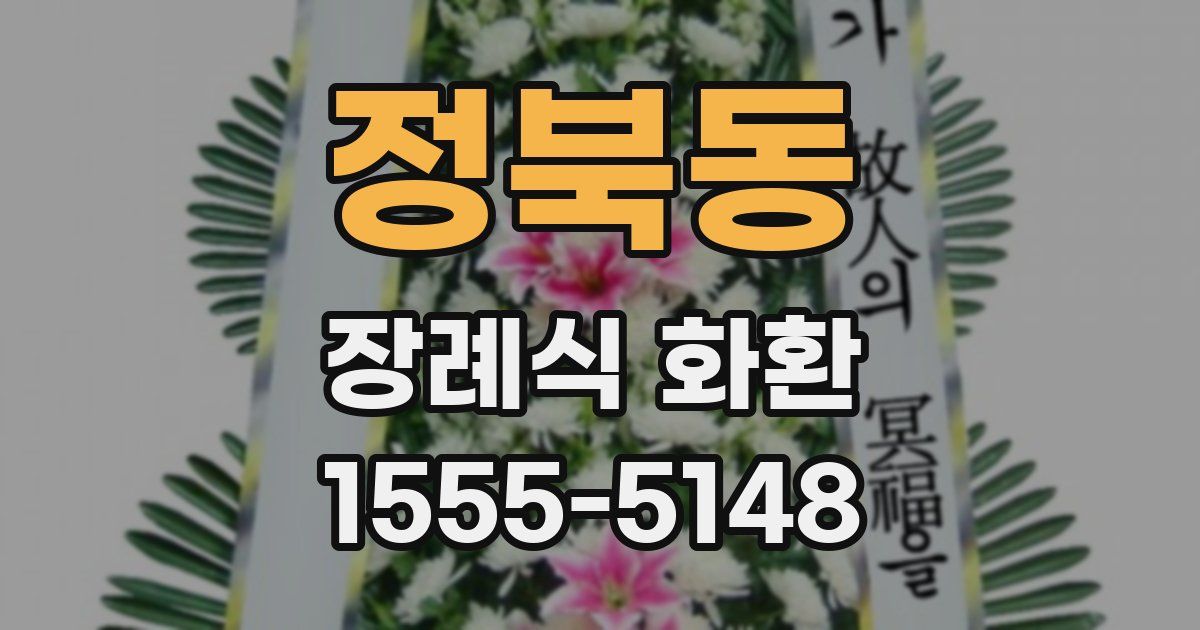 정북동 장례식 화환