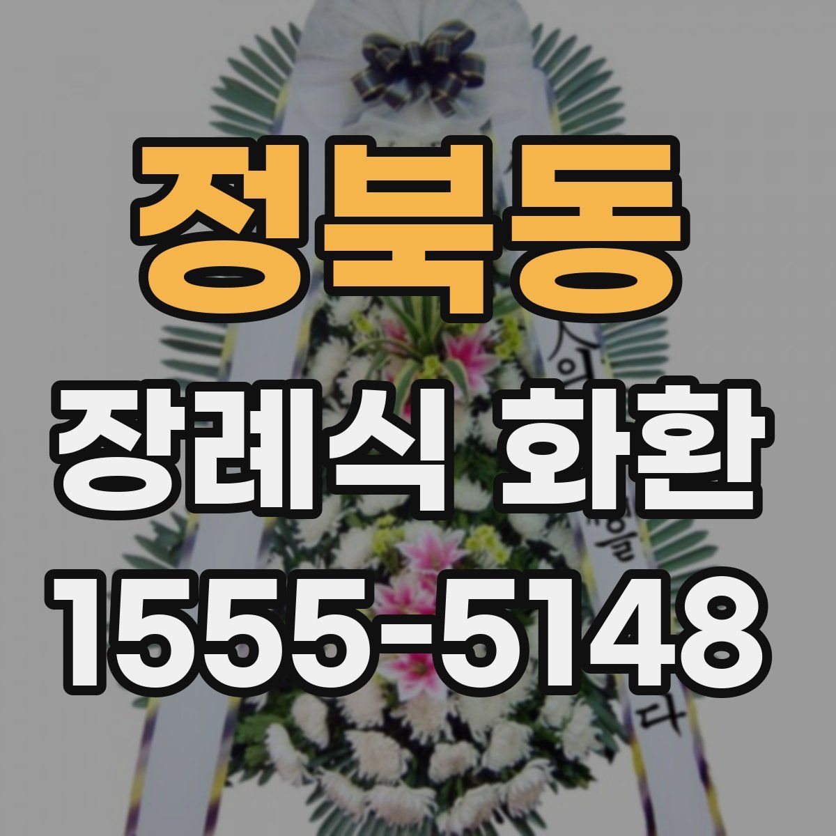 정북동 장례식 화환