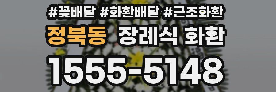 정북동 장례식 화환