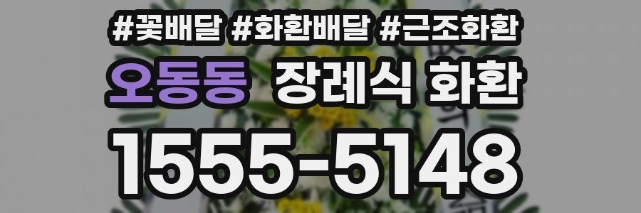 오동동 장례식 화환