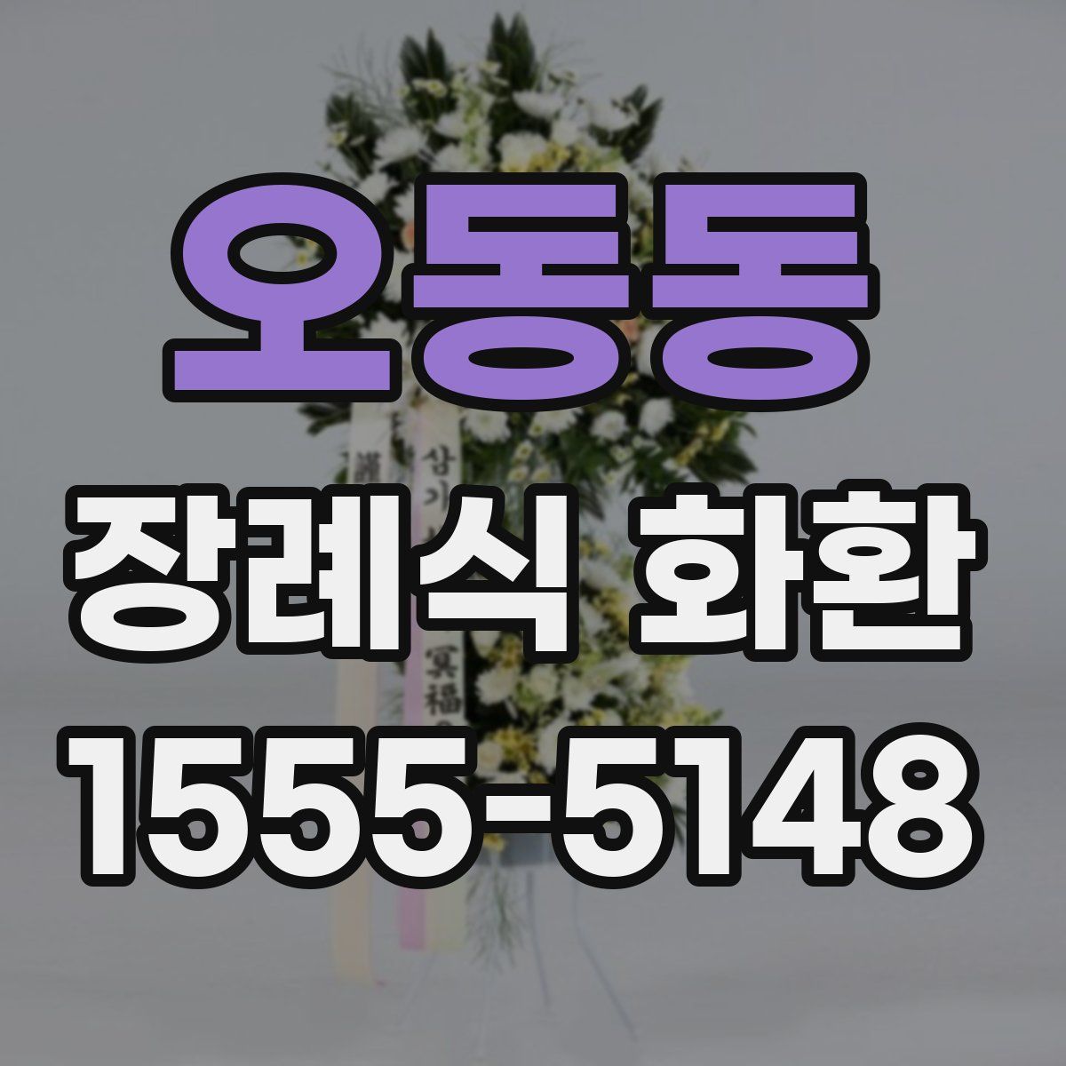 오동동 장례식 화환