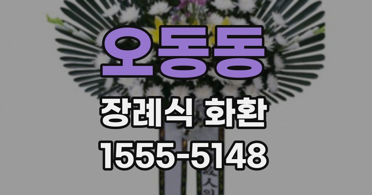 오동동 장례식 화환